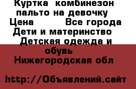 Куртка, комбинезон, пальто на девочку › Цена ­ 500 - Все города Дети и материнство » Детская одежда и обувь   . Нижегородская обл.